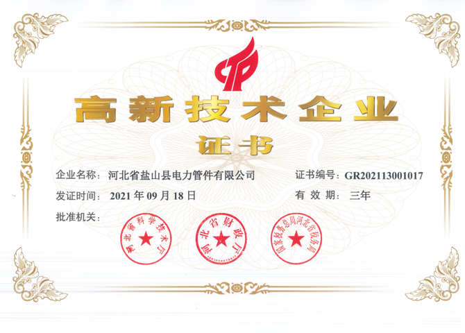 高新技术企业证书