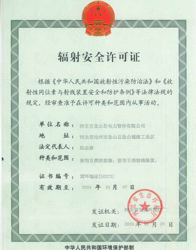 辐射安全许可证